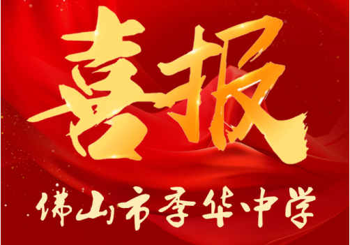 佛山市季华中学高三年级许琇赟同学美术艺考成绩勇夺三水区桂冠! 佛山市季华中学高三年级许琇赟同学美术艺考成绩勇夺三水区桂冠!
