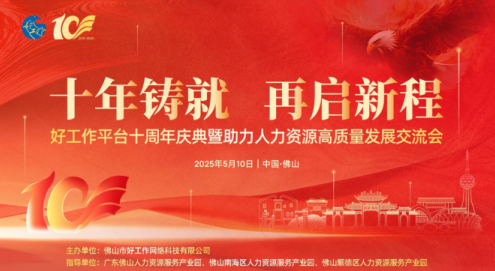 好工作平台十周年庆典暨助力人力资源高质量发展交流会圆满举办 好工作平台十周年庆典暨助力人力资源高质量发展交流会圆满举办
