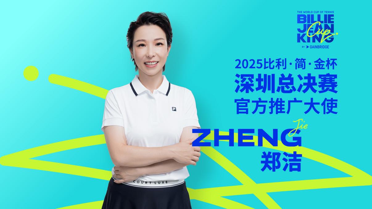 比利·简·金杯深圳总决赛今日20点盛大开票，郑洁担任赛事推广大使