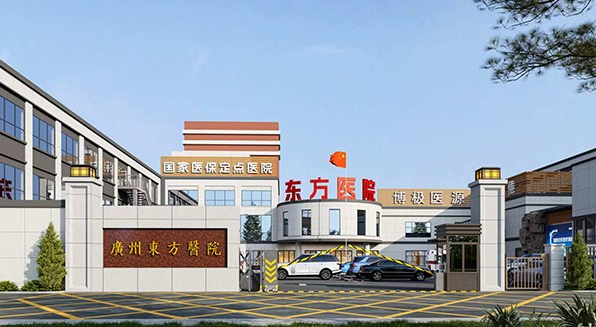 肿瘤热疗协同放化介入，广州东方医院打造低副作用复合治瘤方案