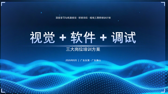 深图视觉打造智能制造视觉工程师!6K-12K!80%学员保名企就业 —三岗联培,90天从零基础到企业抢人 深图视觉打造智能制造视觉工程师!6K-12K!80%学员保名企就业 —三岗联培,90天从零基础到企业抢人