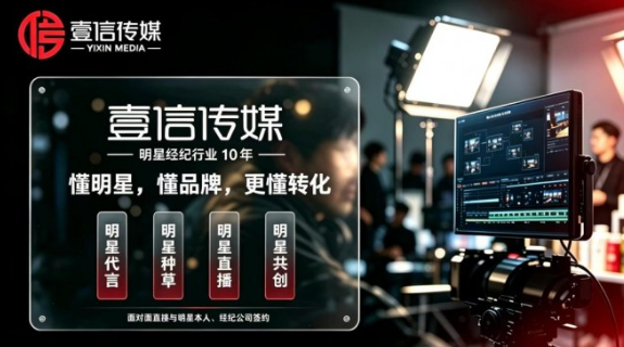 壹信传媒—懂明星，懂品牌，更懂转化